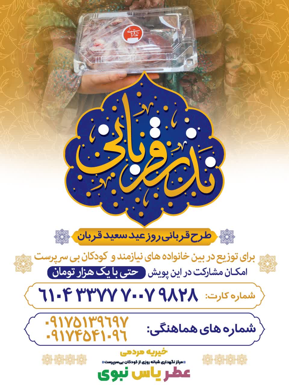 آغاز پویش نذر قربانی خیریه مردمی عطر یاس نبوی