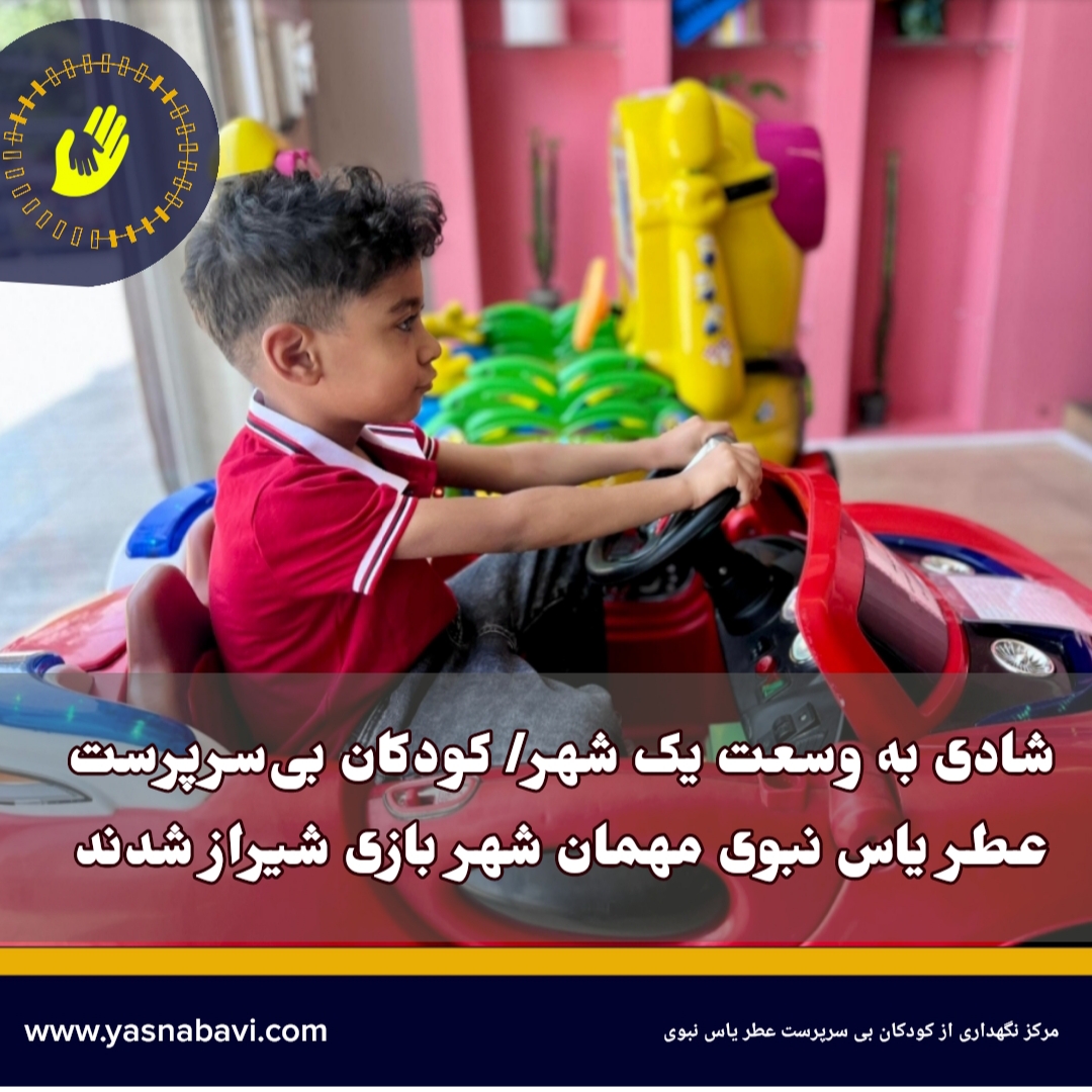 شادی به وسعت یک شهر / کودکان بی‌سرپرست عطر یاس نبوی مهمان شهر بازی شیراز شدند