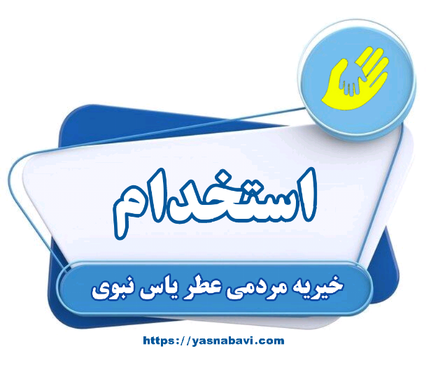 فرصت طلایی استخدام برای علاقمندان به کار با کودکان آسیب‌دیده /  مرکز نگهداری از کودکان بی سرپرست عطریاس مربی می‌پذیرد