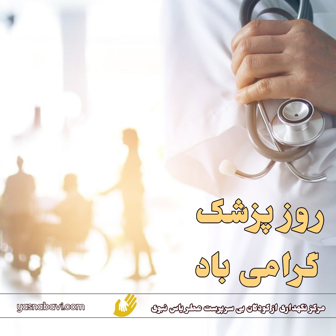 پیام رئیس هیئت مدیره خیریه مردمی عطر یاس نبوی به مناسبت روز پزشک