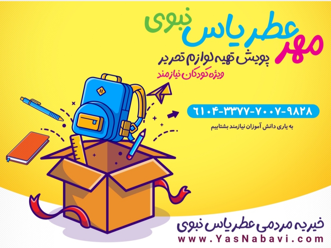 آغاز پویش “مهر عطر یاس” /  زنگ مدرسه را با مهربانی به صدا درآوریم